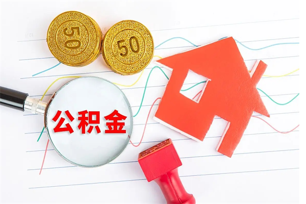 鸡西贵阳公积金怎么提取出来（贵阳的公积金怎么提取）
