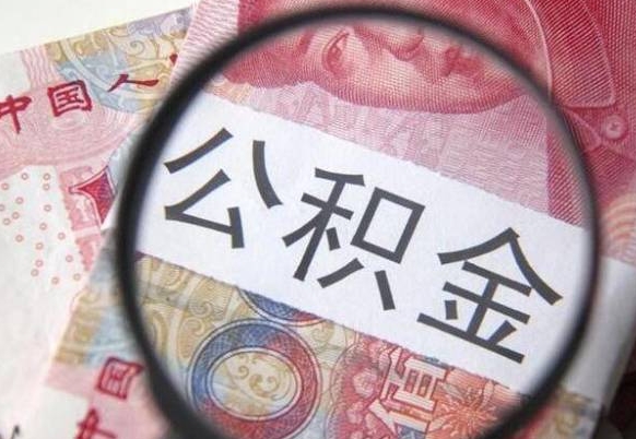 鸡西吉安住房公积金怎么提取（吉安县公积金提取规则）
