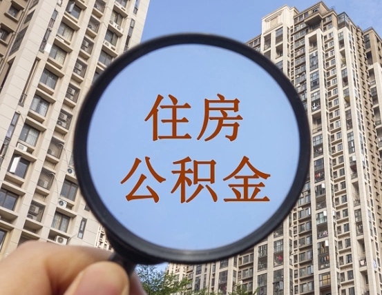 鸡西怎么把封存的住房公积金取出来（怎样取出封存状态的公积金）